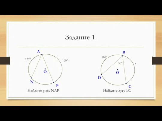 Найдите угол NAP Найдите дугу ВС Задание 1.