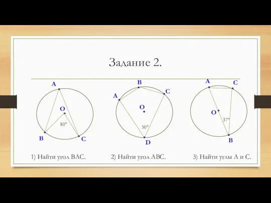 Задание 2. 1) Найти угол ВАС. 2) Найти угол АВС. 3) Найти углы А и С.