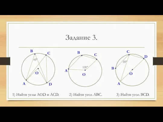 Задание 3. 1) Найти углы АОD и ACD. 2) Найти угол АВС. 3) Найти угол ВСD.