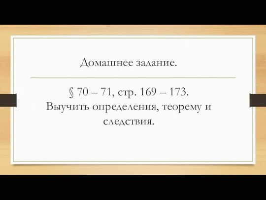 Домашнее задание. § 70 – 71, стр. 169 – 173. Выучить определения, теорему и следствия.