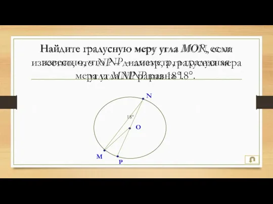 Найдите градусную меру угла MON, если известно, что NP –