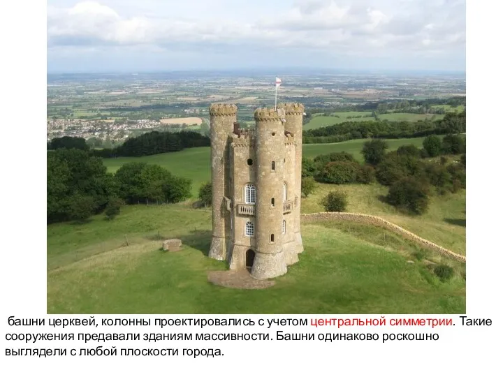 башни церквей, колонны проектировались с учетом центральной симметрии. Такие сооружения