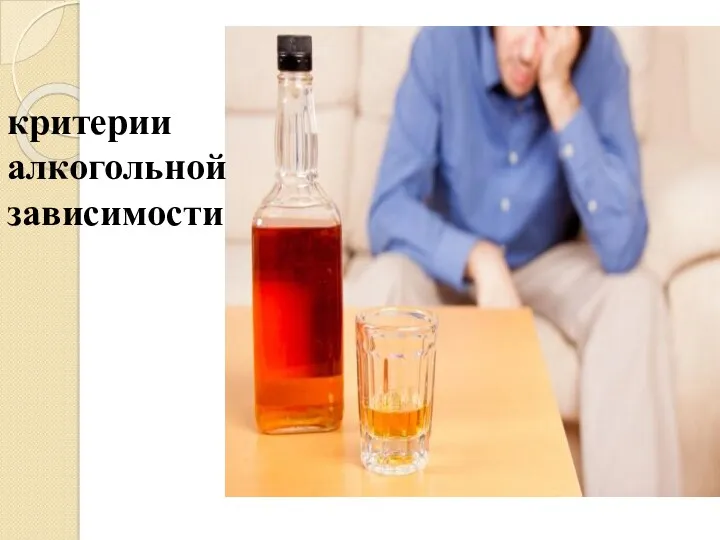 критерии алкогольной зависимости