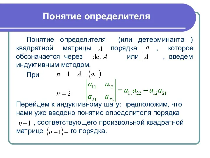 Понятие определителя Понятие определителя (или детерминанта ) квадратной матрицы порядка