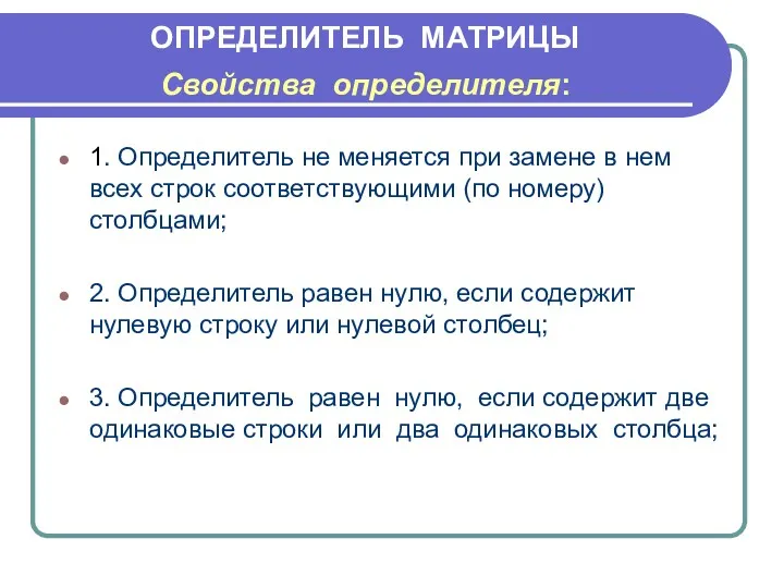 ОПРЕДЕЛИТЕЛЬ МАТРИЦЫ Свойства определителя: 1. Определитель не меняется при замене