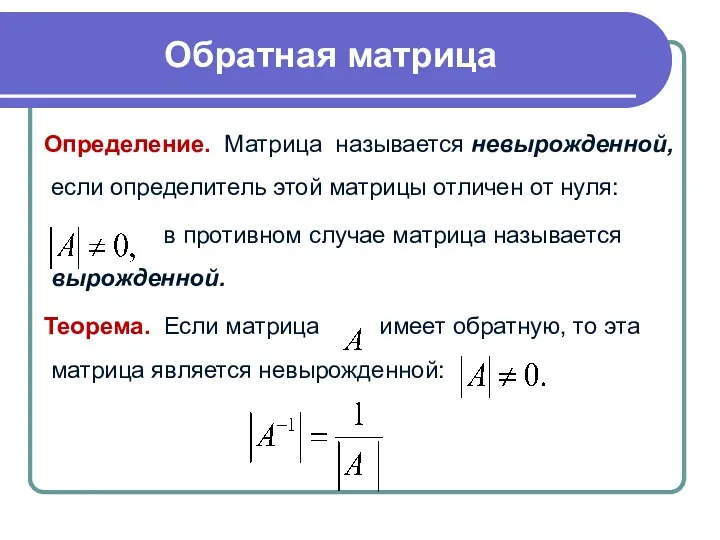 Определение. Матрица называется невырожденной, если определитель этой матрицы отличен от