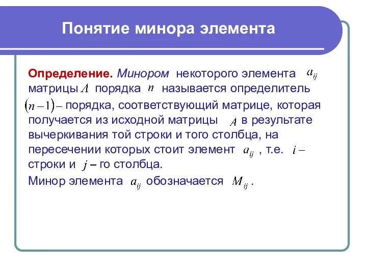 Определение. Минором некоторого элемента матрицы порядка называется определитель порядка, соответствующий