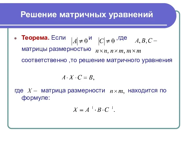 Решение матричных уравнений Теорема. Если и ,где матрицы размерностью соответственно