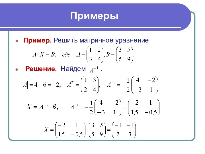 Пример. Решить матричное уравнение Решение. Найдем . Примеры