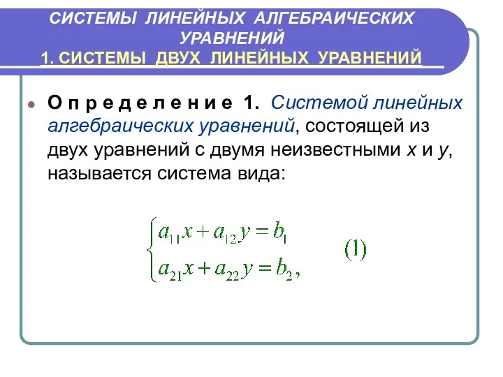 СИСТЕМЫ ЛИНЕЙНЫХ АЛГЕБРАИЧЕСКИХ УРАВНЕНИЙ 1. СИСТЕМЫ ДВУХ ЛИНЕЙНЫХ УРАВНЕНИЙ О