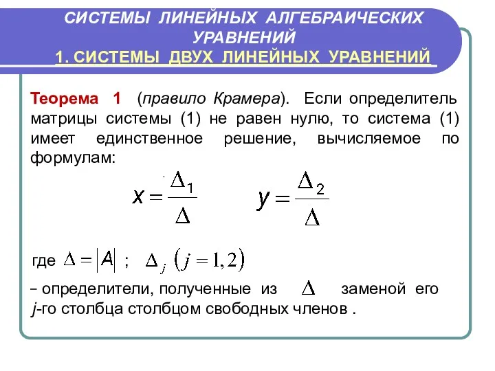 Теорема 1 (правило Крамера). Если определитель матрицы системы (1) не