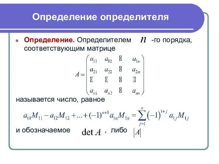 Определение. Определителем -го порядка, соответствующим матрице называется число, равное и обозначаемое , либо Определение определителя