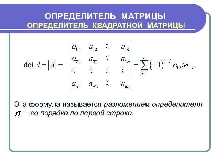 Эта формула называется разложением определителя го порядка по первой строке. ОПРЕДЕЛИТЕЛЬ МАТРИЦЫ ОПРЕДЕЛИТЕЛЬ КВАДРАТНОЙ МАТРИЦЫ