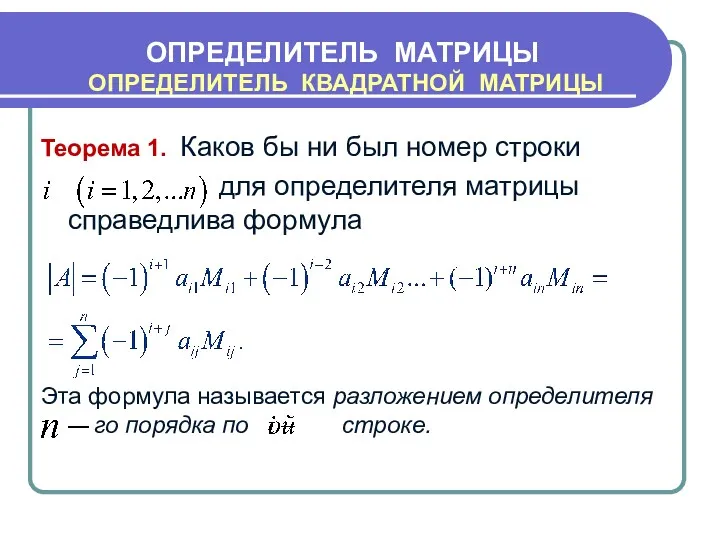 Теорема 1. Каков бы ни был номер строки для определителя