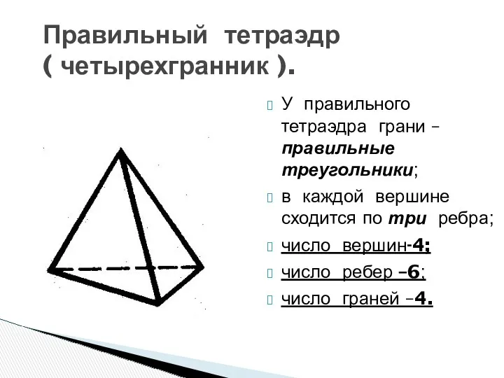 Правильный тетраэдр ( четырехгранник ). У правильного тетраэдра грани – правильные треугольники; в