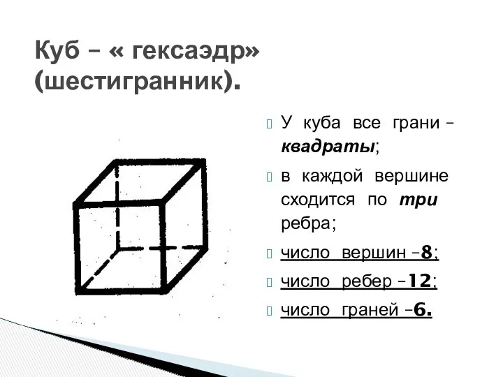 Куб – « гексаэдр» (шестигранник). У куба все грани – квадраты; в каждой