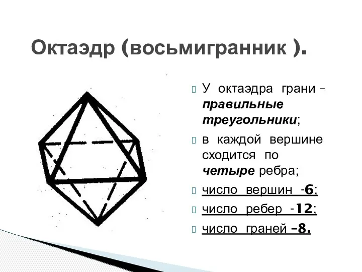 Октаэдр (восьмигранник ). У октаэдра грани –правильные треугольники; в каждой вершине сходится по