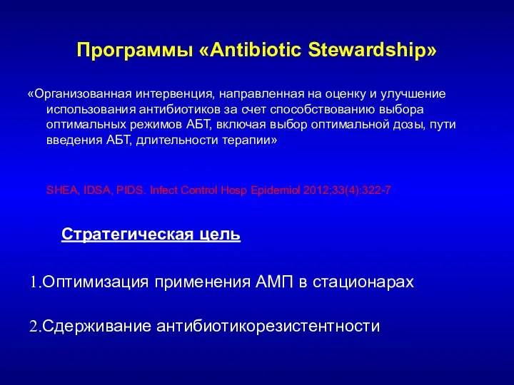 Программы «Antibiotic Stewardship» Стратегическая цель Оптимизация применения АМП в стационарах Сдерживание антибиотикорезистентности «Организованная