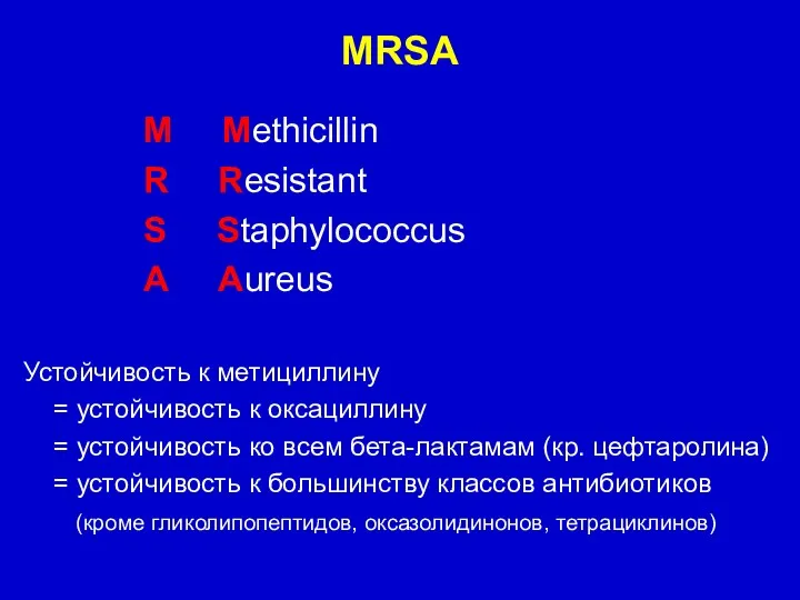 MRSA M Methicillin R Resistant S Staphylococcus A Aureus Устойчивость к метициллину =