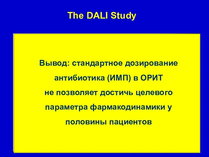 The DALI Study Вывод: стандартное дозирование антибиотика (ИМП) в ОРИТ не позволяет достичь