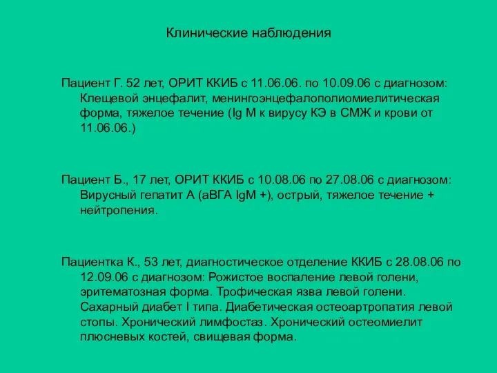 Клинические наблюдения Пациент Г. 52 лет, ОРИТ ККИБ с 11.06.06. по 10.09.06 с