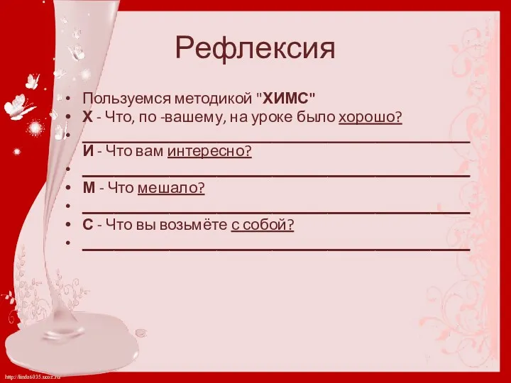 Рефлексия Пользуемся методикой "ХИМС" Х - Что, по -вашему, на