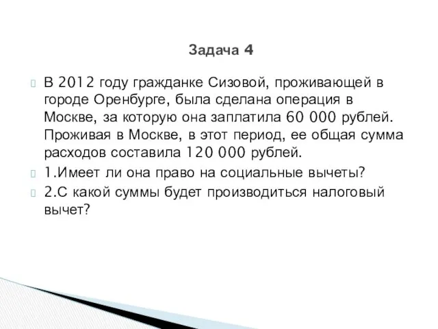 В 2012 году гражданке Сизовой, проживающей в городе Оренбурге, была