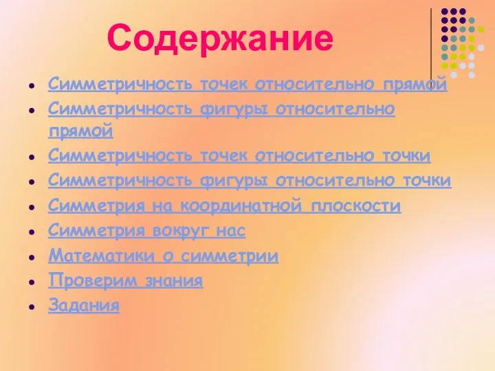 Симметричность точек относительно прямой Симметричность фигуры относительно прямой Симметричность точек