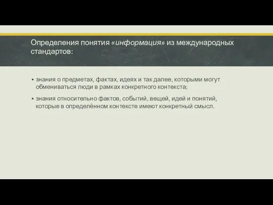 Определения понятия «информация» из международных стандартов: знания о предметах, фактах,