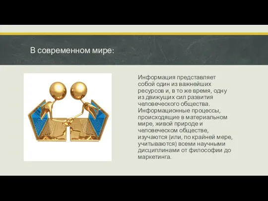 В современном мире: Информация представляет собой один из важнейших ресурсов