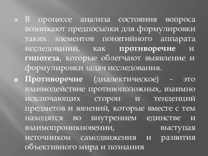 В процессе анализа состояния вопроса возникают предпосылки для формулировки таких