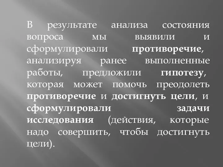 В результате анализа состояния вопроса мы выявили и сформулировали противоречие,