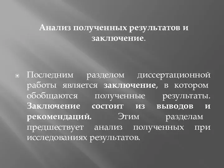 Анализ полученных результатов и заключение. Последним разделом диссертационной работы является