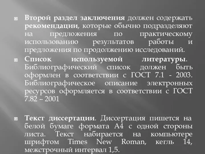 Второй раздел заключения должен содержать рекомендации, которые обычно подразделяют на