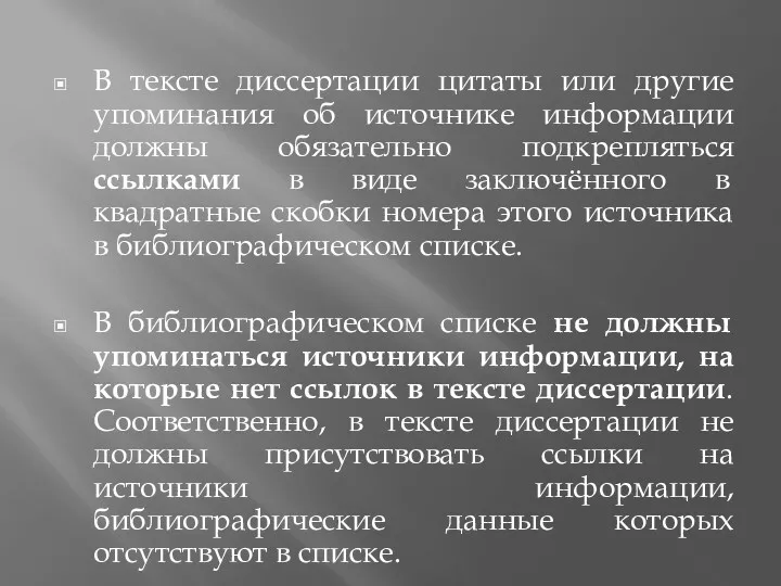 В тексте диссертации цитаты или другие упоминания об источнике информации