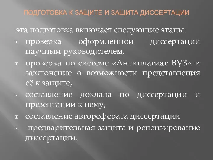 ПОДГОТОВКА К ЗАЩИТЕ И ЗАЩИТА ДИССЕРТАЦИИ эта подготовка включает следующие