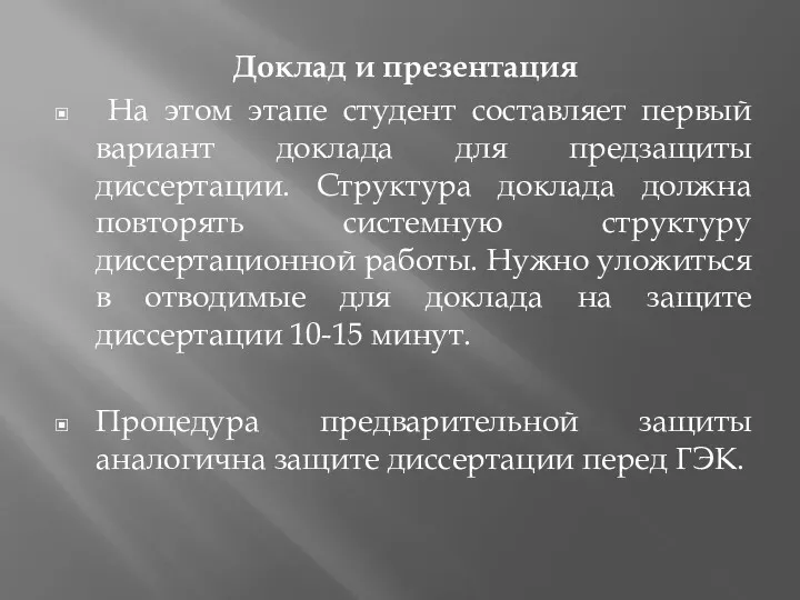 Доклад и презентация На этом этапе студент составляет первый вариант