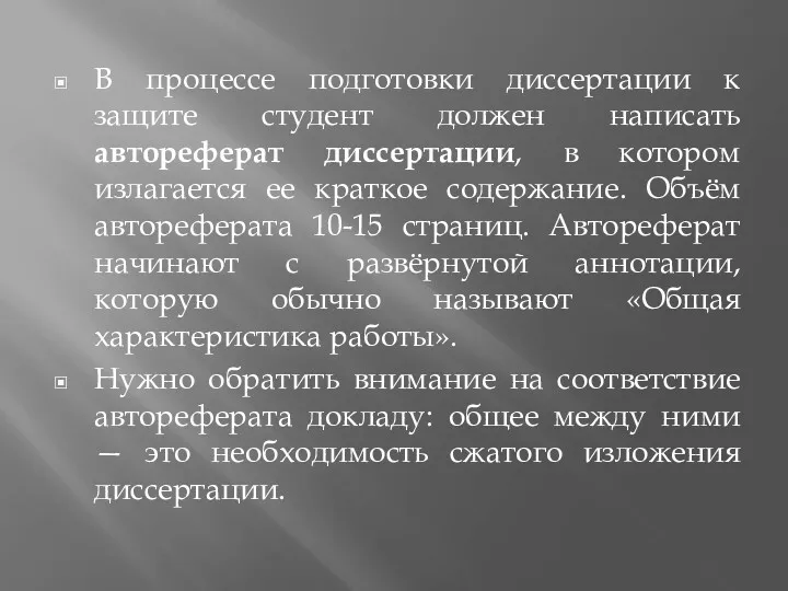 В процессе подготовки диссертации к защите студент должен написать автореферат