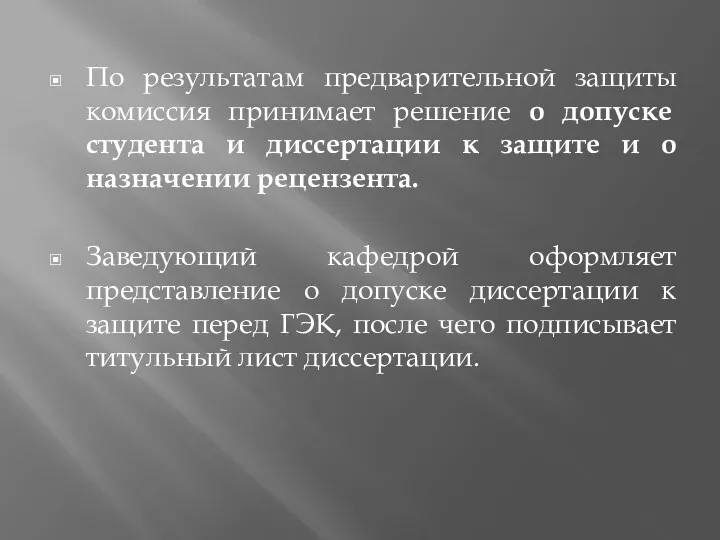 По результатам предварительной защиты комиссия принимает решение о допуске студента