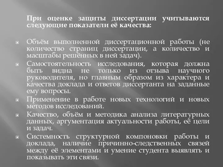 При оценке защиты диссертации учитываются следующие показатели её качества: Объём