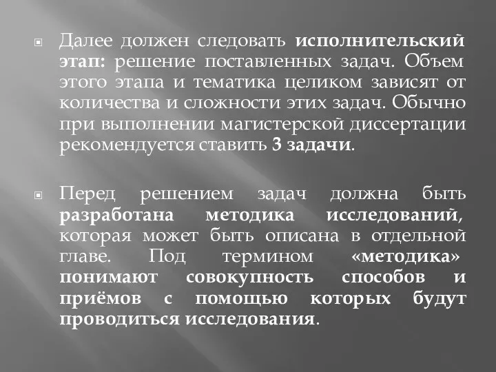 Далее должен следовать исполнительский этап: решение поставленных задач. Объем этого