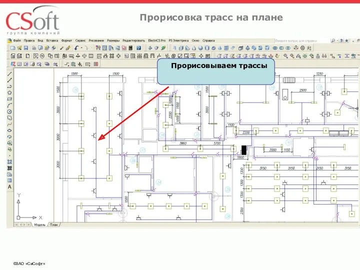 ©ЗАО «СиСофт» Прорисовка трасс на плане Прорисовываем трассы