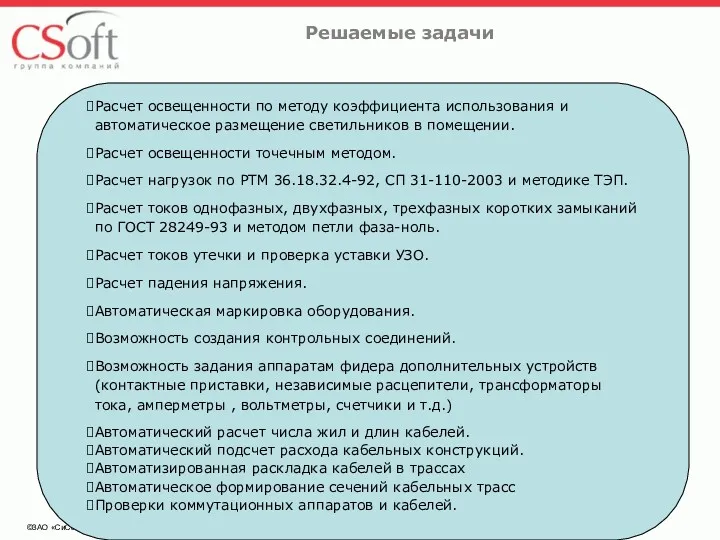 ©ЗАО «СиСофт» Решаемые задачи Расчет освещенности по методу коэффициента использования