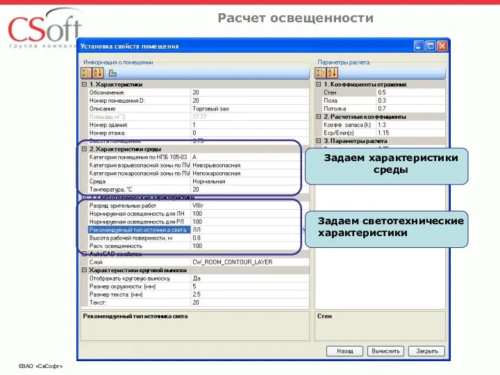 ©ЗАО «СиСофт» Расчет освещенности Задаем характеристики среды Задаем светотехнические характеристики
