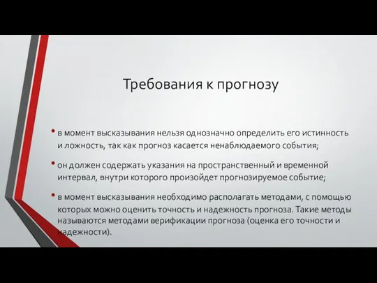 Требования к прогнозу в момент высказывания нельзя однозначно определить его