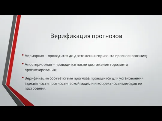 Верификация прогнозов Априорная – проводится до достижения горизонта прогнозирования; Апостериорная