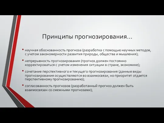 Принципы прогнозирования… научная обоснованность прогноза (разработка с помощью научных методов,