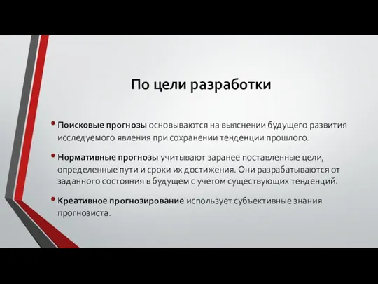 По цели разработки Поисковые прогнозы основываются на выяснении будущего развития