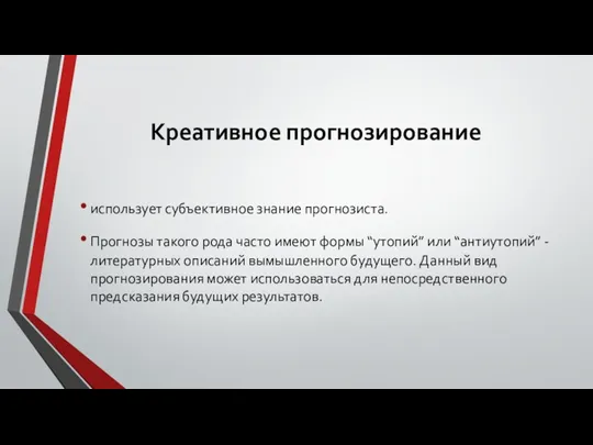 Креативное прогнозирование использует субъективное знание прогнозиста. Прогнозы такого рода часто