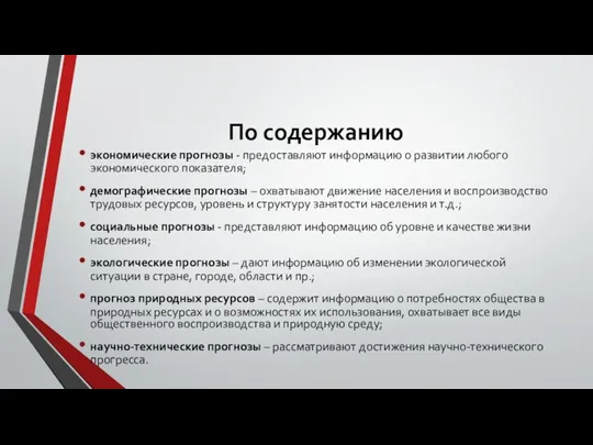 По содержанию экономические прогнозы - предоставляют информацию о развитии любого